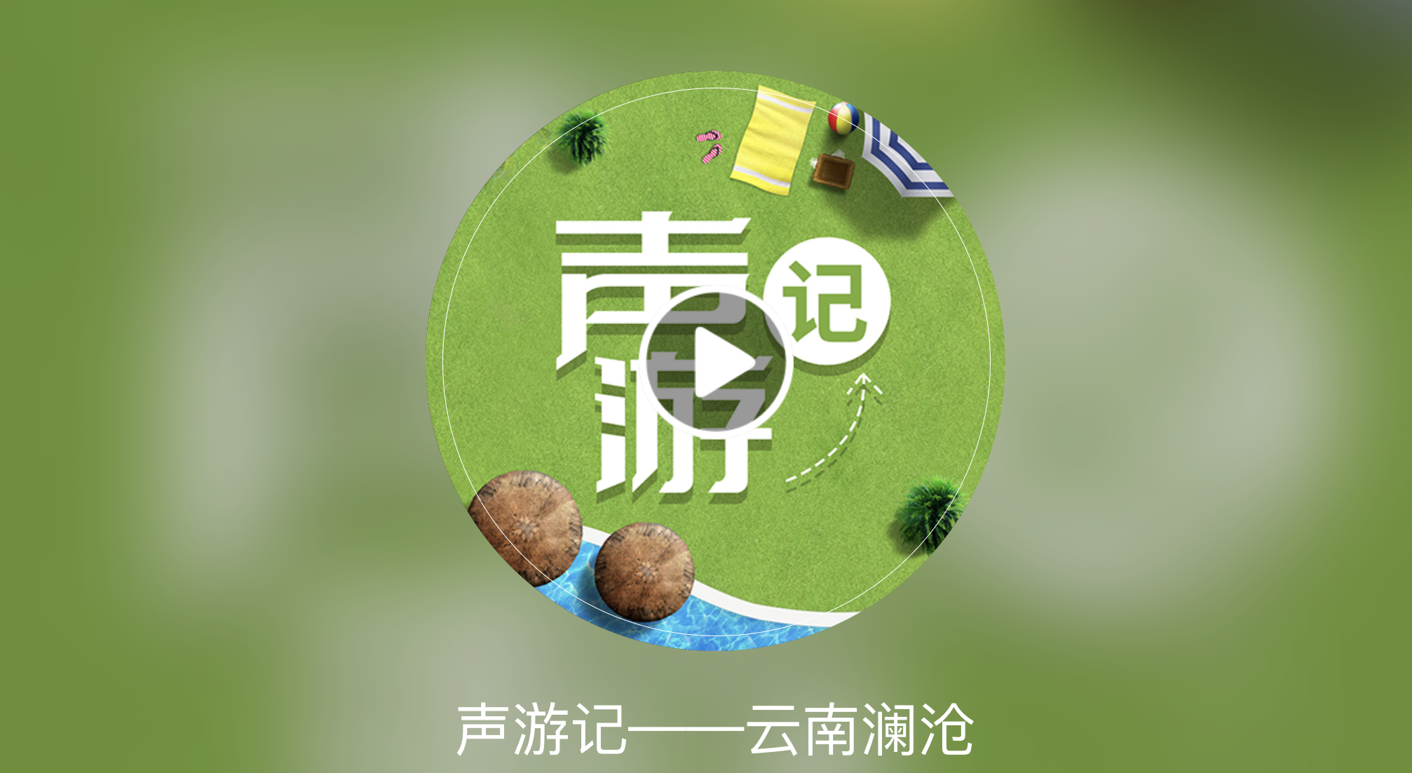 声游记封面